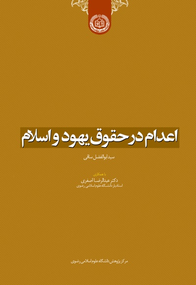 اعدام در حقوق یهود و اسلام